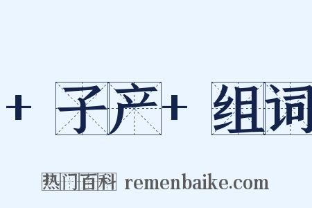 +子产+组词是什么意思的图片